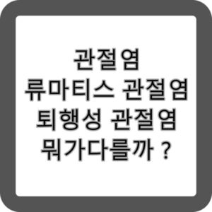 관절염