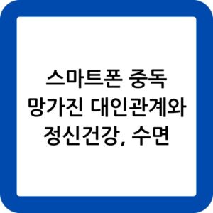 스마트폰 중독