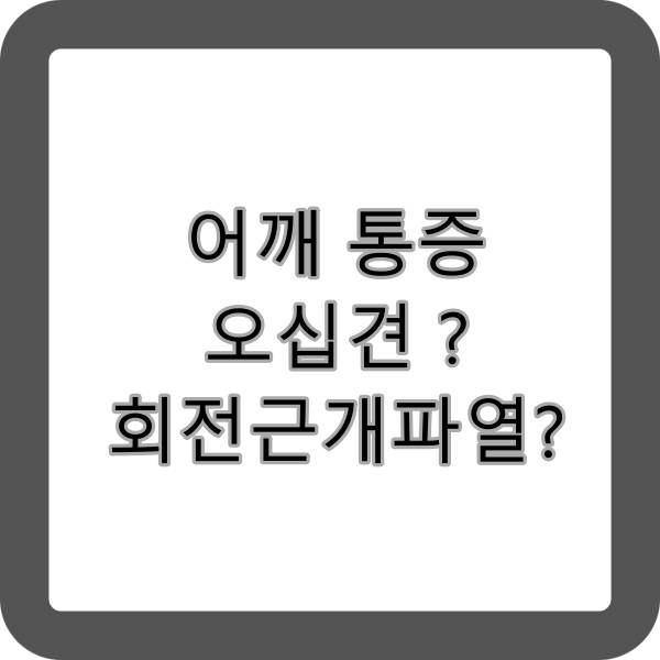 어깨통증