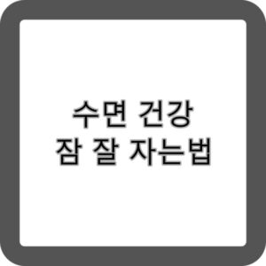 잠잘자는법