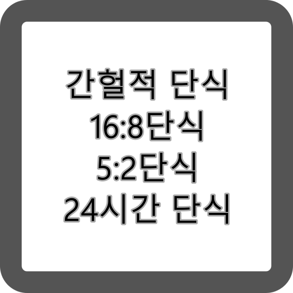 간헐적 단식