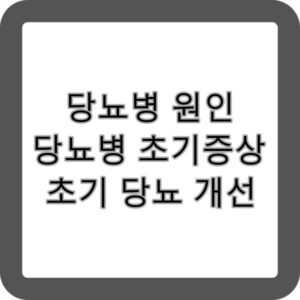 당뇨병 초기 증상