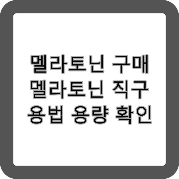 멜라토닌