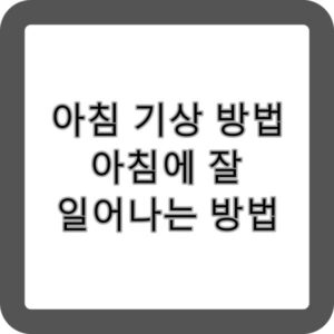 아침에 잘 일어나는 방법