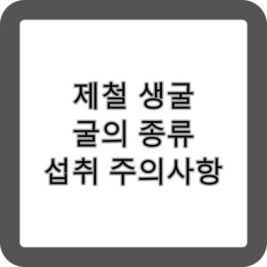 제철생굴