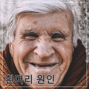 흰머리 원인